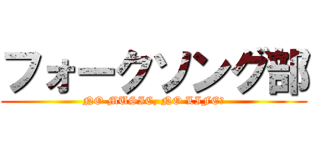 フォークソング部 (NO MUSIC, NO LIFE?)