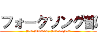 フォークソング部 (NO MUSIC, NO LIFE?)