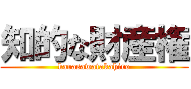 知的な財産権 (karasawatakahiro)