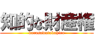 知的な財産権 (karasawatakahiro)