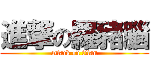 進撃の羅豬腦 (attack on titan)