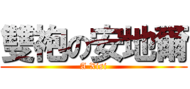 雙袍の安地爾 (A Xisi)