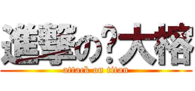 進撃の陈大榕 (attack on titan)