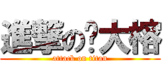 進撃の陈大榕 (attack on titan)