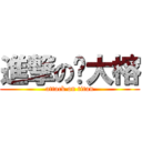 進撃の陈大榕 (attack on titan)