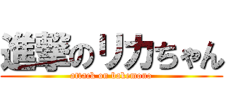 進撃のリカちゃん (attack on bakemono)