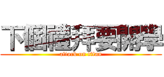 下個禮拜要開學 (attack on titan)