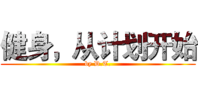 健身，从计划开始 (by D.T.)
