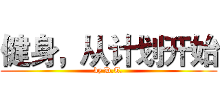健身，从计划开始 (by D.T.)