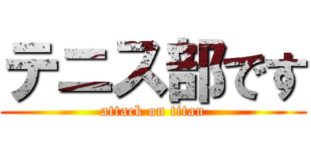 テニス部です (attack on titan)