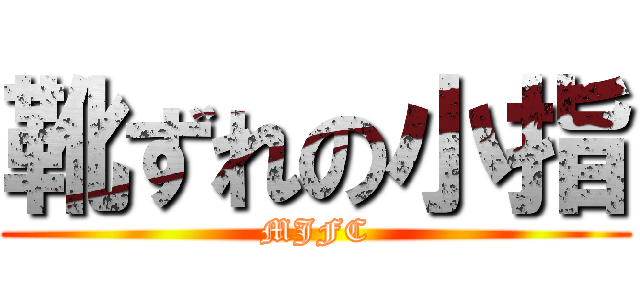 靴ずれの小指 (MJFC)