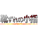 靴ずれの小指 (MJFC)
