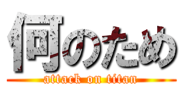 何のため (attack on titan)