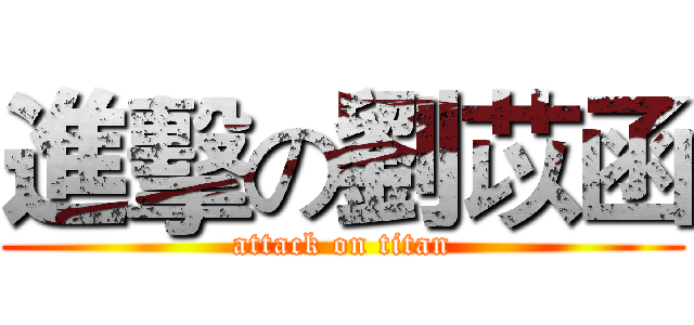 進擊の劉苡函 (attack on titan)