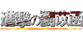 進擊の劉苡函 (attack on titan)