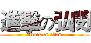 進擊の弘閔 (attack on titan)