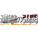 進擊の弘閔 (attack on titan)