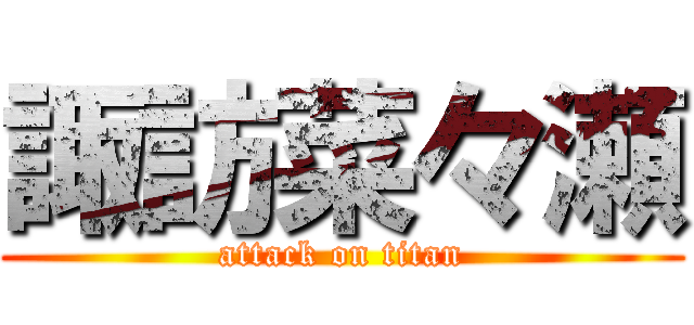 諏訪菜々瀬 (attack on titan)