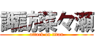 諏訪菜々瀬 (attack on titan)