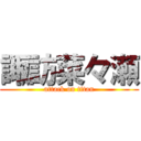 諏訪菜々瀬 (attack on titan)