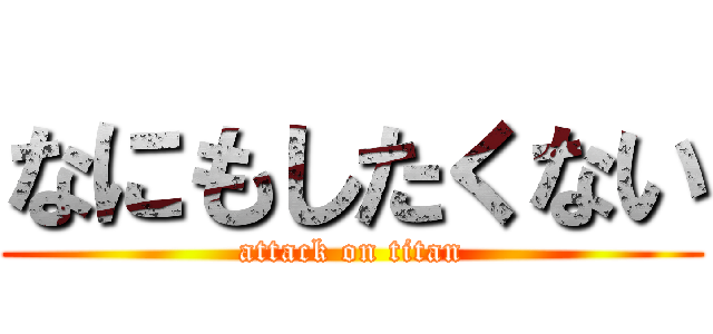 なにもしたくない (attack on titan)
