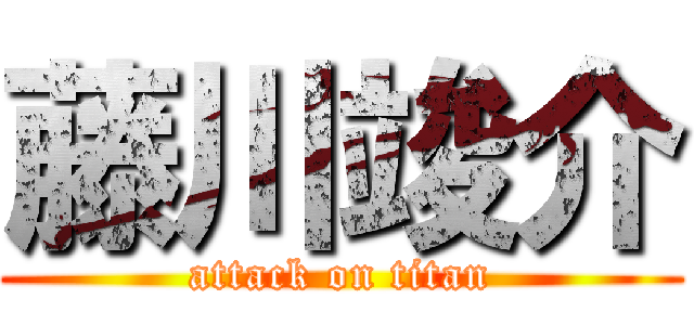 藤川竣介 (attack on titan)