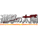 進撃の太陽 (I dont think you are reading this as it is very small.)