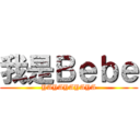 我是Ｂｅｂｅ (YAYAYAYAYA)
