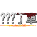 跑跑卡丁車 (attack on KR)