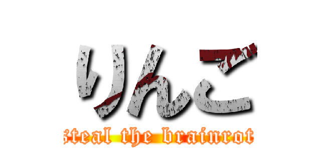 りんご (steal the brainrot)