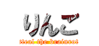 りんご (steal the brainrot)