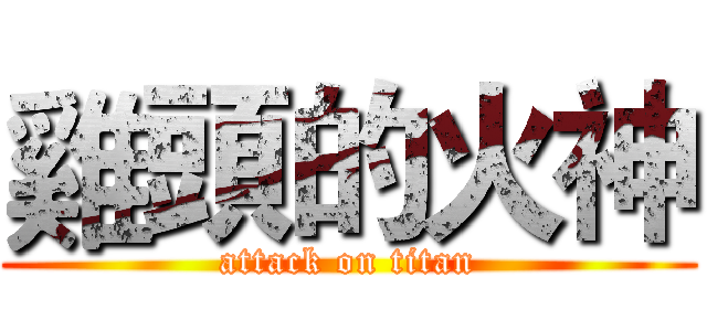 雞頭的火神 (attack on titan)