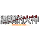 雞頭的火神 (attack on titan)