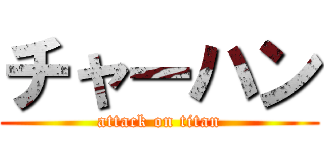 チャーハン (attack on titan)