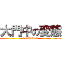 大門中の変態 (Sekiti Sota)