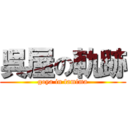 呉屋の軌跡 (goya in famima)