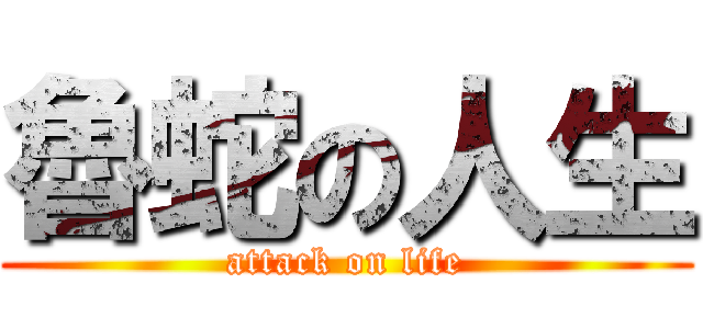 魯蛇の人生 (attack on life)