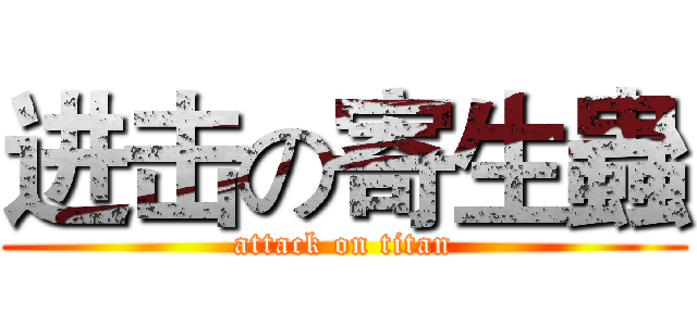 进击の寄生蟲 (attack on titan)