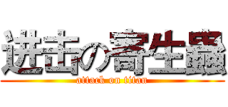 进击の寄生蟲 (attack on titan)