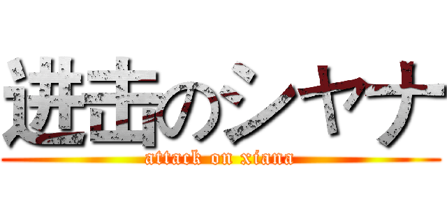 进击のシャナ (attack on xiana)