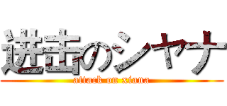 进击のシャナ (attack on xiana)