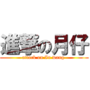 進撃の月仔 (attack on In wang )