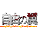 自由の翼 (Flügel der Freiheit)