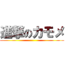 進撃のカモメ ()