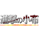 進撃の小布 (attack on bu)