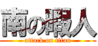 南の暇人 (attack on titan)