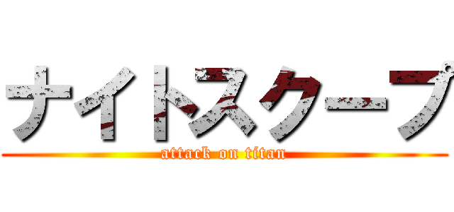 ナイトスクープ (attack on titan)