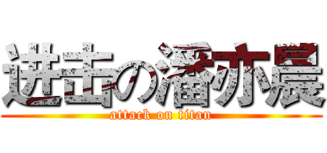 进击の潘亦晨 (attack on titan)