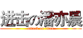 进击の潘亦晨 (attack on titan)