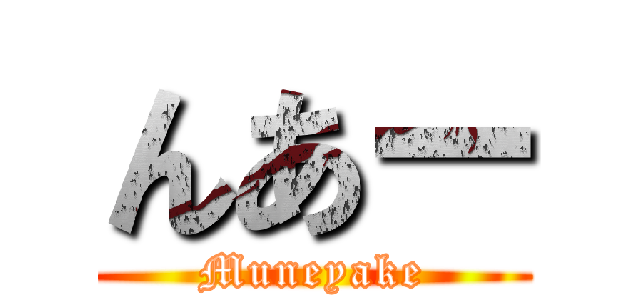 んあー (Muneyake)